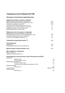 Генератор азота Провита-N-150