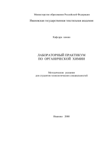 ЛАБОРАТОРНЫЙ ПРАКТИКУМ ПО ОРГАНИЧЕСКОЙ ХИМИИ