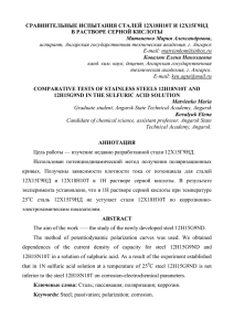 СРАВНИТЕЛЬНЫЕ ИСПЫТАНИЯ СТАЛЕЙ 12Х18Н10Т И 12Х15Г9НД В РАСТВОРЕ СЕРНОЙ КИСЛОТЫ