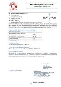 ZARYA Кислота серная контактная Техпаспорт продукта