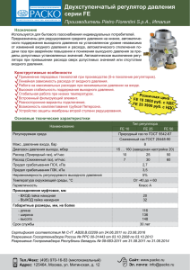 Двухступенчатый регулятор давления серии FE