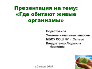 Презентация на тему: «Где обитают живые организмы»