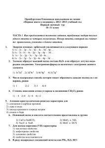 Оренбургская Олимпиада школьников по химии Первый заочный  тур