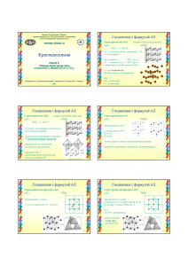 Кристаллохимия - Доцент Морозов Михаил Владимирович