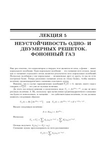 ЛЕКЦИЯ 5 НЕУСТОЙЧИВОСТЬ ОДНО- И ДВУМЕРНЫХ РЕШЕТОК. ФОНОННЫЙ ГАЗ