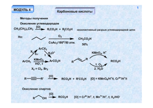 Карбоновые кислоты 1 МОДУЛЬ 4