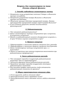 Вопросы для самоконтроля по теме "Основы ядерной физики" 2