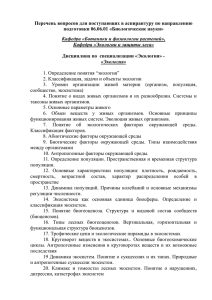 Перечень вопросов для поступающих в аспирантуру по направлению