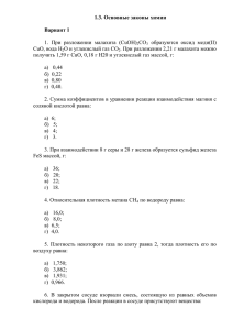 1.3. Основные законы химии Вариант 1 1. При разложении