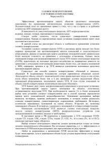 ГАЗОВОЕ ПОЖАРОТУШЕНИЕ. СОСТОЯНИЕ И ПЕРСПЕКТИВЫ