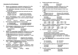 Элементы IА и IIА подгруппы 1. 2. 3. 4. 5. 6. 7. 8. 9. 10. 11. 12. 13