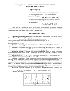 ПЕРИОДИЧЕСКАЯ СИСТЕМА ХИМИЧЕСКИХ ЭЛЕМЕНТОВ