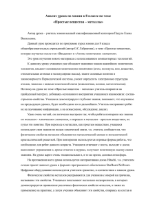 Анализ урока по химии в 8 классе по теме «Простые вещества