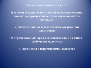 Степень окисления атома – это 1) условный заряд