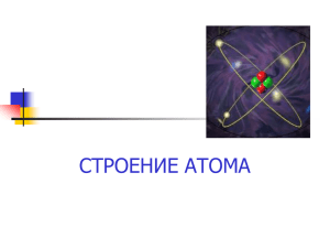 Лекция 2. Строение атома. Периодический закон