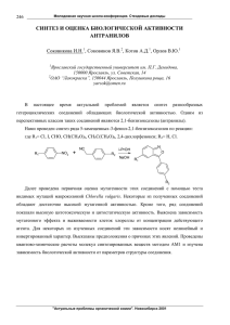 синтез и оценка биологической активности антранилов +