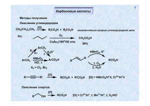 1 Карбоновые кислоты