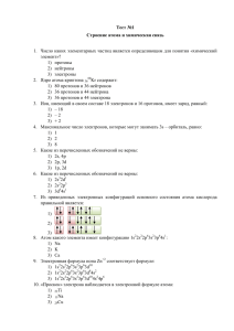 Тест №1 Строение атома и химическая связь 1. Число каких