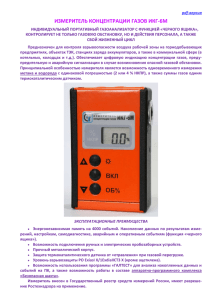 ИЗМЕРИТЕЛЬ КОНЦЕНТРАЦИИ ГАЗОВ ИКГ-6М