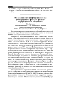 Использование гидрофторида аммония для переработки