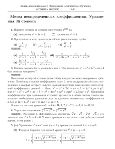 Метод неопределенных коэффициентов. Уравне