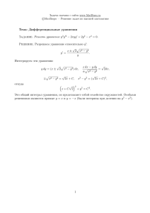 Тема: Дифференциальные уравнения Задание. Решить