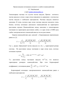 Происхождение потенциала сильного и слабого взаимодействия