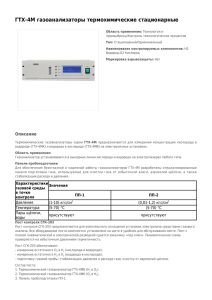 ГТХ-4М газоанализаторы термохимические стационарные Описание