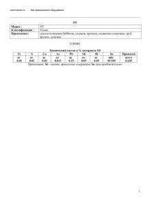 1 О2 ОЛОВО Химический состав в % материала О2 Fe S Cu As