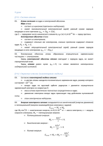 1 9 урок § 9.1. Состав атома 01. Атом состоит из ядра и