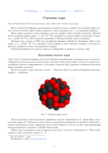 Строение ядра