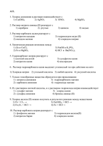 A11. 1. Хлорид алюминия в растворе взаимодействует с 1) Cu