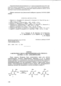 НАТРИЯ И ЕГО АЛКИЛИРОВАНИЕ Ранее кислота Мелдрума