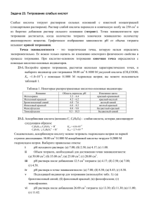 Задача 23. Титрование слабых кислот Слабые кислоты титруют