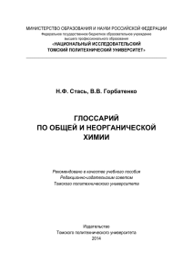 глоссарий по общей и неорганической химии