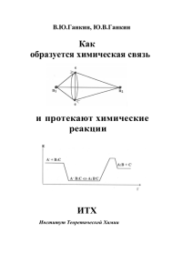 Как образуется химическая связь и протекают химические