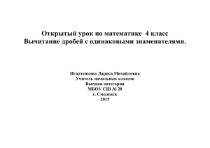 Открытый урок по математике 4 класс Вычитание дробей с