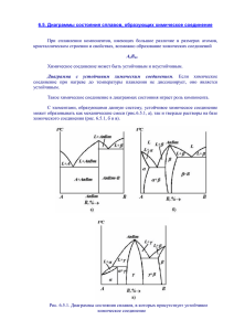 6.5. Диаграммы состояния сплавов, образующих химическое