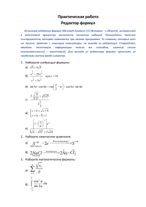 Практическая работа Редактор формул 2 2 Cl Na NaCl