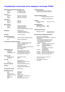 Спецификация анализатора азота, водорода и кислорода ТСH600