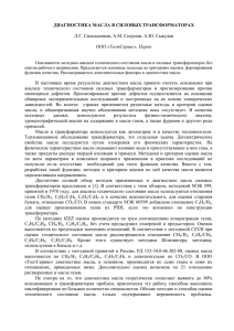 ДИАГНОСТИКА МАСЛА В СИЛОВЫХ ТРАНСФОРМАТОРАХ  Л.Г. Сидельников, А.М. Седунин, А.Ю. Сыкулев