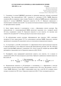 LIX МОСКОВСКАЯ ОЛИМПИАДА ШКОЛЬНИКОВ ПО ХИМИИ 11 класс 2002-2003 уч.