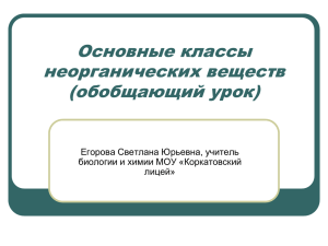 Основные классы неорганических веществ (обобщающий урок)