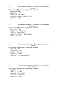 8 кл. Самостоятельная работа «Химические уравнения». 1