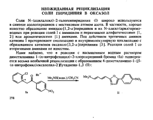 Неожиданная рециклизация соли пиридиния в оксазол. // ХГС