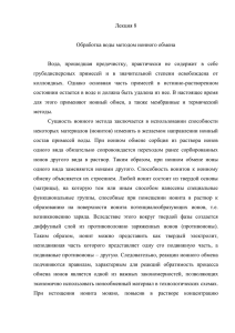 Лекция 8 Обработка воды методом ионного обмена Вода