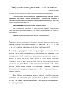 Дифференциальные уравнения – полет капли воды