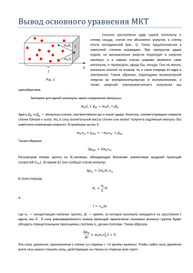 Вывод основного уравнения МКТ