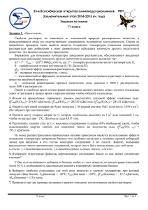 Свойства  растворов,  не  зависящие  от  химической... коллигативными. Задание 1.