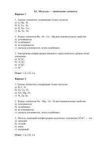 8.1. Металлы — химические элементы Вариант 1 1. Группа